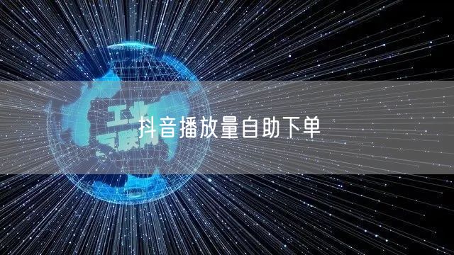 抖音播放量自助下单