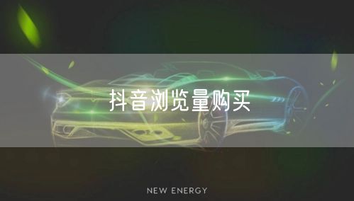 抖音浏览量购买