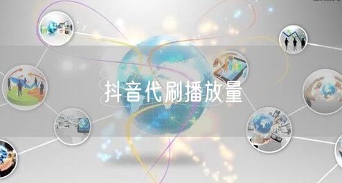 抖音代刷播放量