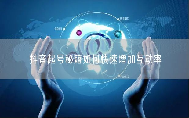 抖音起号秘籍如何快速增加互动率