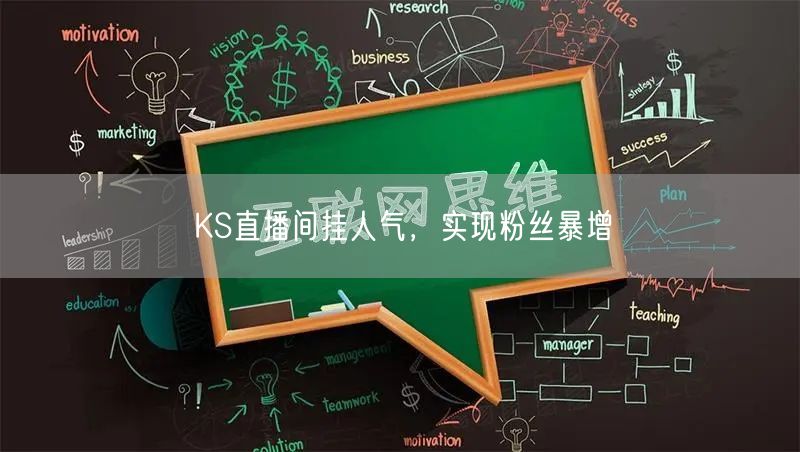 KS直播间挂人气，实现粉丝暴增