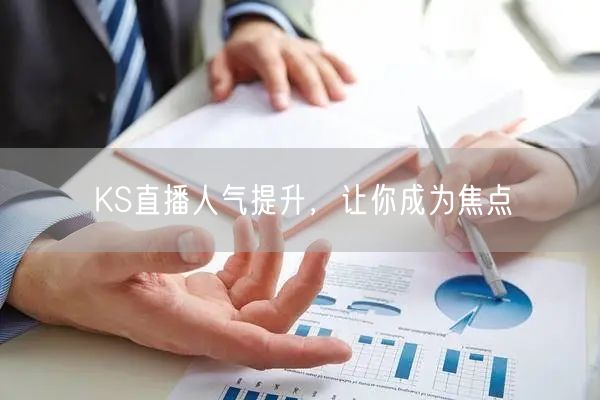 KS直播人气提升，让你成为焦点