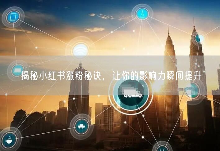 揭秘小红书涨粉秘诀，让你的影响力瞬间提升
