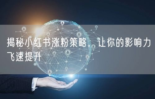 揭秘小红书涨粉策略，让你的影响力飞速提升