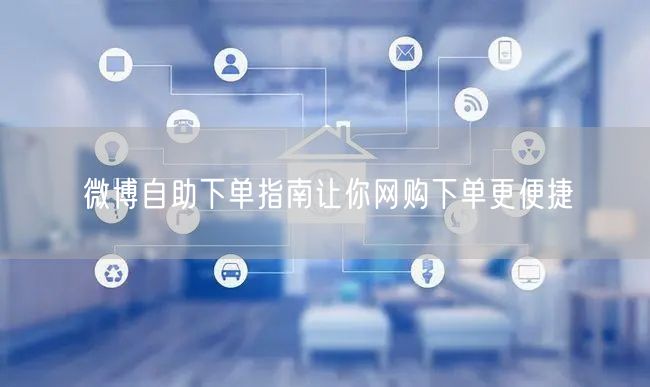 微博自助下单指南让你网购下单更便捷