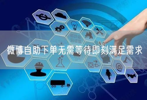 微博自助下单无需等待即刻满足需求