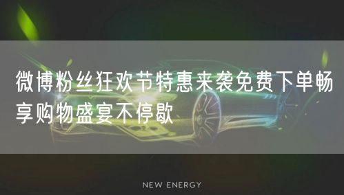 微博粉丝狂欢节特惠来袭免费下单畅享购物盛宴不停歇