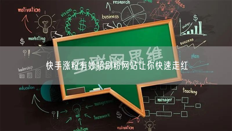 快手涨粉有妙招刷粉网站让你快速走红