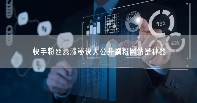 快手粉丝暴涨秘诀大公开刷粉网站是神器