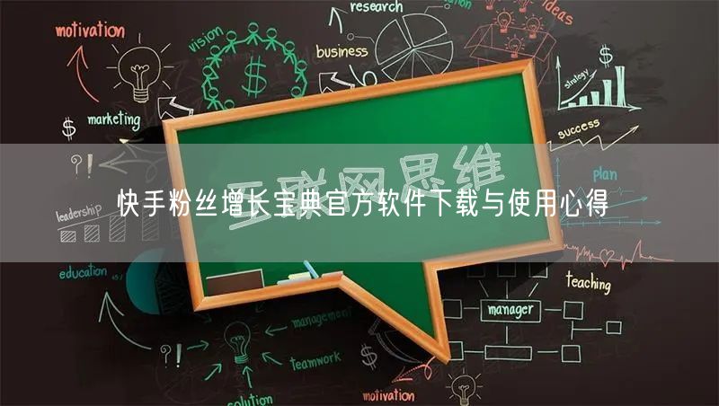 快手粉丝增长宝典官方软件下载与使用心得