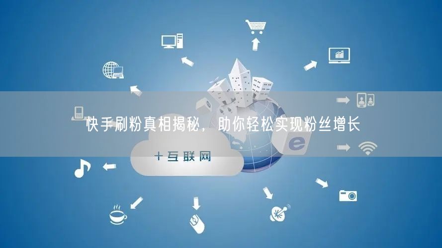 快手刷粉真相揭秘，助你轻松实现粉丝增长