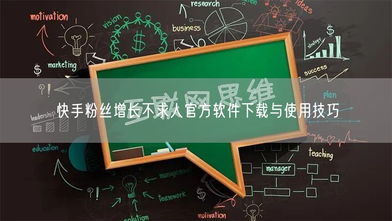 快手粉丝增长不求人官方软件下载与使用技巧