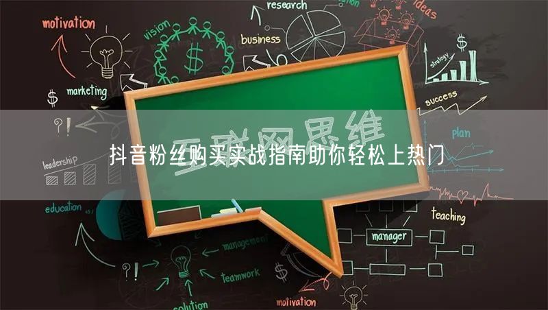 抖音粉丝购买实战指南助你轻松上热门